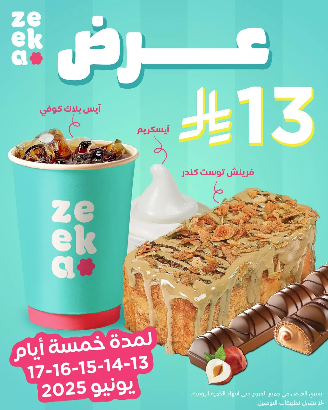 عرض زيكا zeeka في يونيو 2025: فرنش توست كندر وآيس كريم وآيس بلاك كوفي بـ 13 ريال فقط لمدة محدودة 1 1 75 - عرض زيكا zeeka في يونيو 2025: فرنش توست كندر وآيس كريم وآيس بلاك كوفي بـ 13 ريال فقط لمدة محدودة