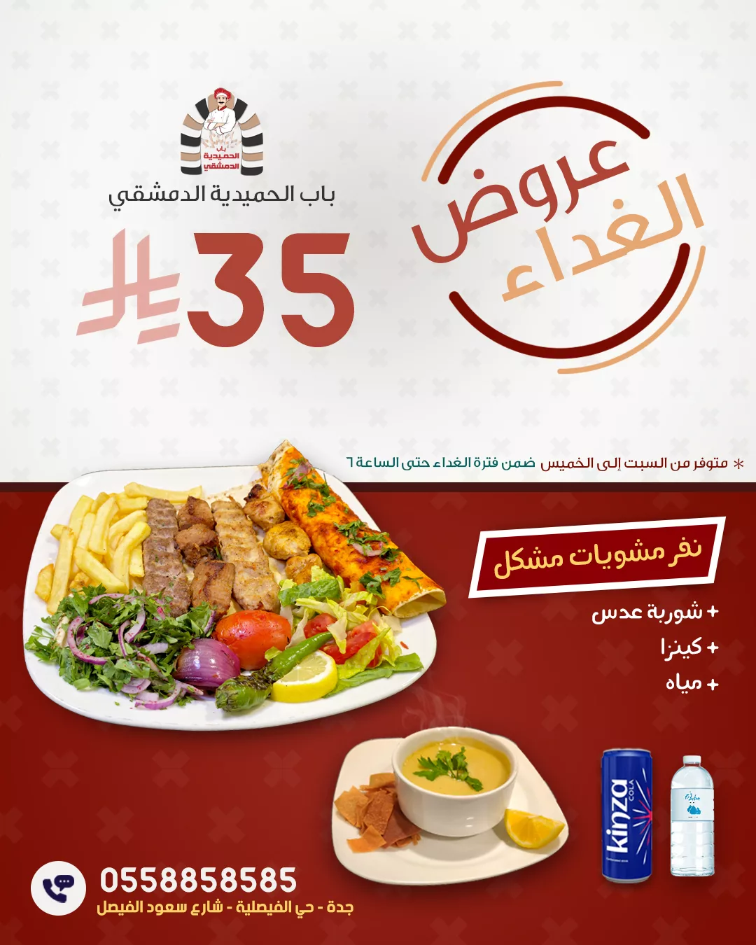 وجبة غداء فاخرة بـ 35 ريال فقط في باب الحميدية الدمشقي – العرض الأقوى في جدة 1 1 88 - وجبة غداء فاخرة بـ 35 ريال فقط في باب الحميدية الدمشقي – العرض الأقوى في جدة