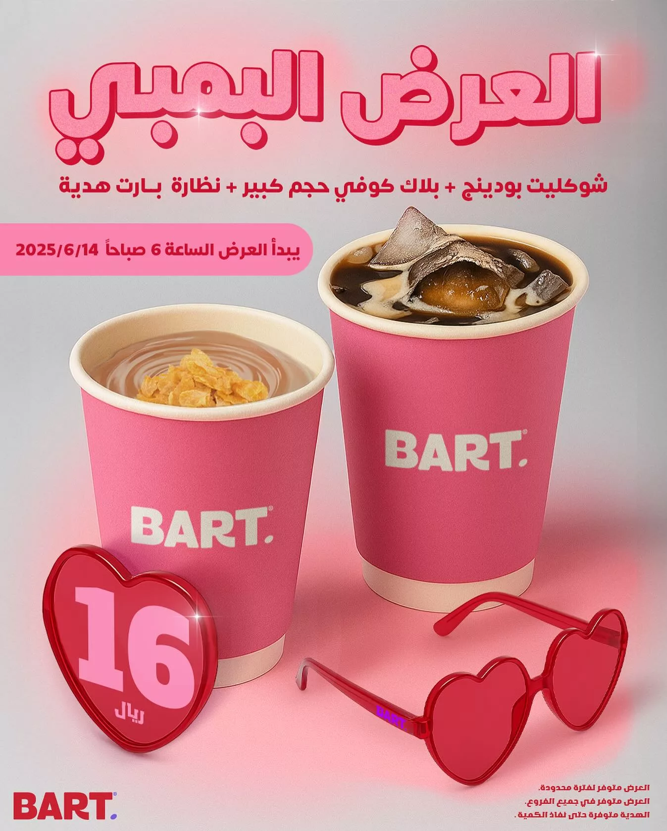 عرض بارت البمبي: بلاك كوفي كبير + شوكلت بودينج + نظارة هدية فقط بـ 16 ريال 1 1 92 - عرض بارت البمبي: بلاك كوفي كبير + شوكلت بودينج + نظارة هدية فقط بـ 16 ريال