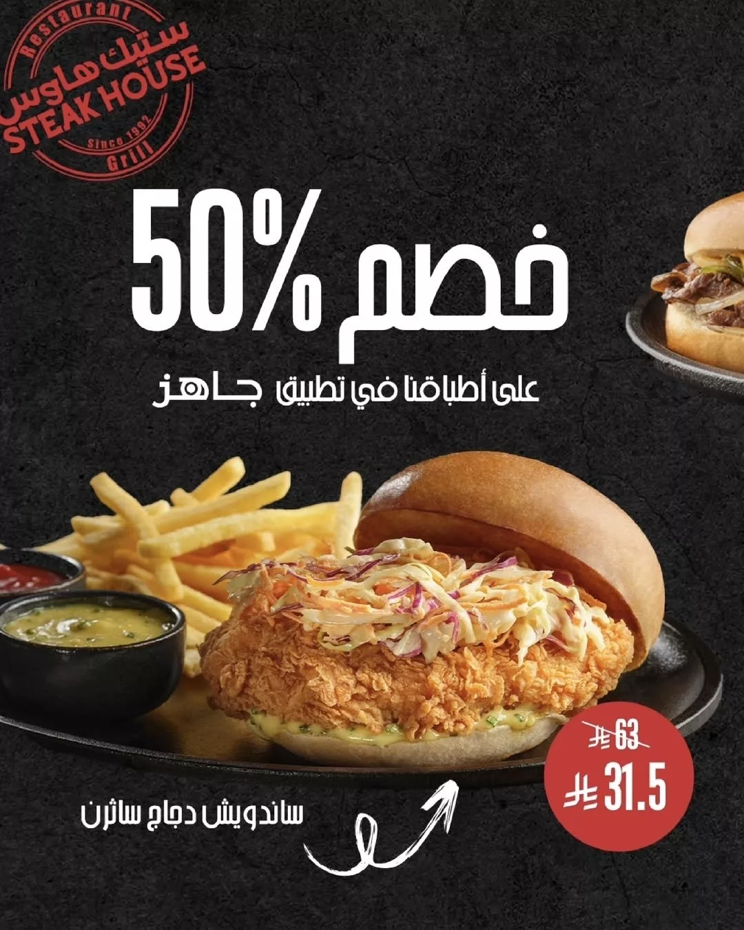 استمتع بخصم 50٪ من ستيك هاوس عبر تطبيق جاهز على أشهى الأطباق المختارة 1 2 103 - استمتع بخصم 50٪ من ستيك هاوس عبر تطبيق جاهز على أشهى الأطباق المختارة