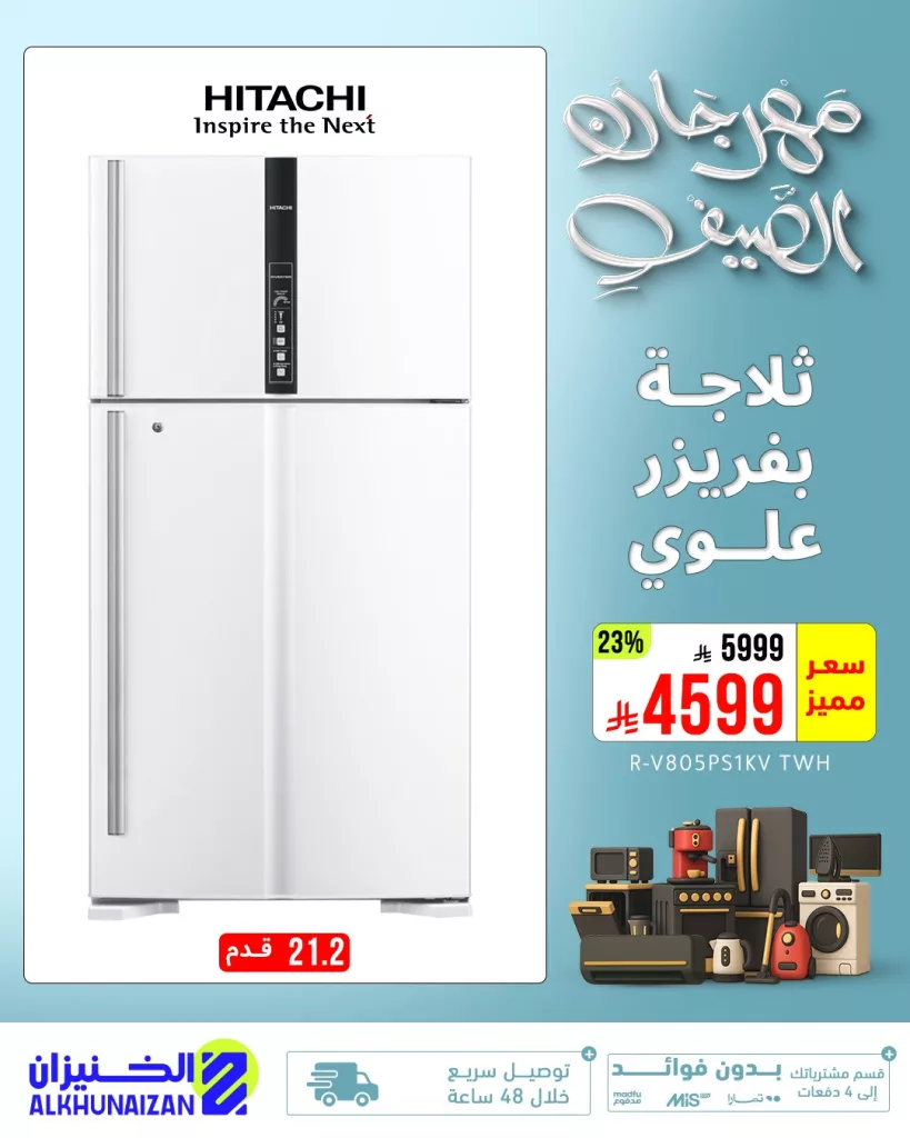 عروض الخنيزان لمهرجان الصيف 2025 على الأجهزة المنزلية – تخفيضات حصرية 2 2 107 - عروض الخنيزان لمهرجان الصيف 2025 على الأجهزة المنزلية – تخفيضات حصرية