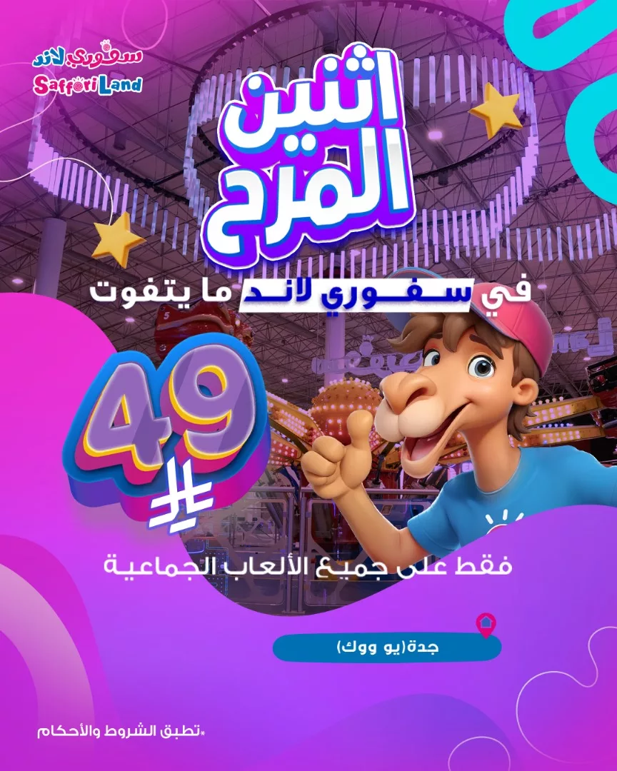 عروض اثنين المرح في سفوري لاند السعودية – خصومات مذهلة على الألعاب الجماعية ووجبات الأطفال 1 2 110 - عروض اثنين المرح في سفوري لاند السعودية – خصومات مذهلة على الألعاب الجماعية ووجبات الأطفال