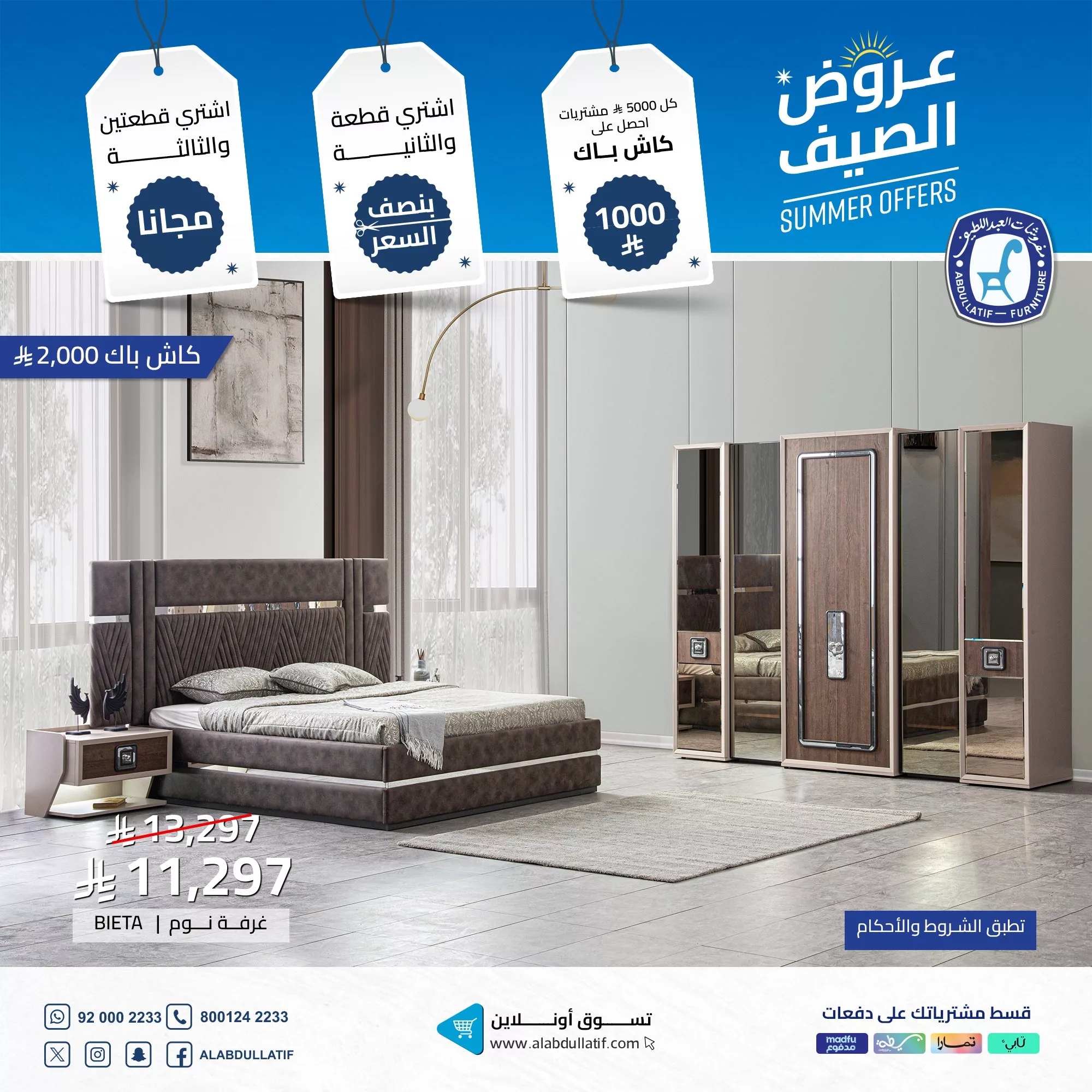 عروض الصيف من مفروشات العبداللطيف تخفيضات ضخمة وكاش باك حتى 2000 ريال 2 2 122 - عروض الصيف من مفروشات العبداللطيف تخفيضات ضخمة وكاش باك حتى 2000 ريال