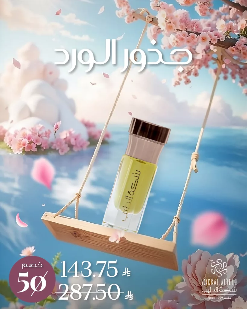 عروض موسم الصيف من سكة الطيب على دهون الورد 1 2 126 - عروض موسم الصيف من سكة الطيب على دهون الورد