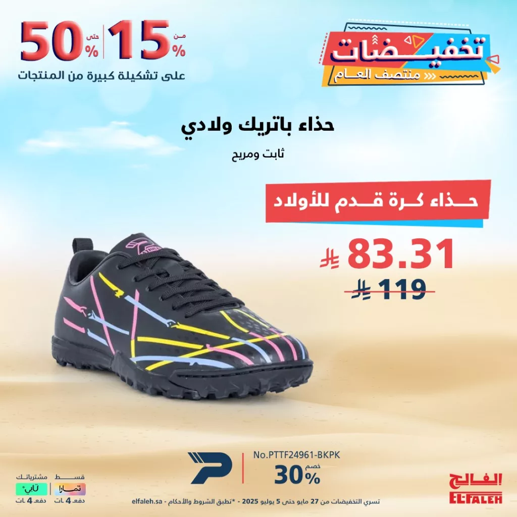 عروض بيت الرياضة الفالح – تخفيضات منتصف العام 2025 2 2 138 - عروض بيت الرياضة الفالح – تخفيضات منتصف العام 2025