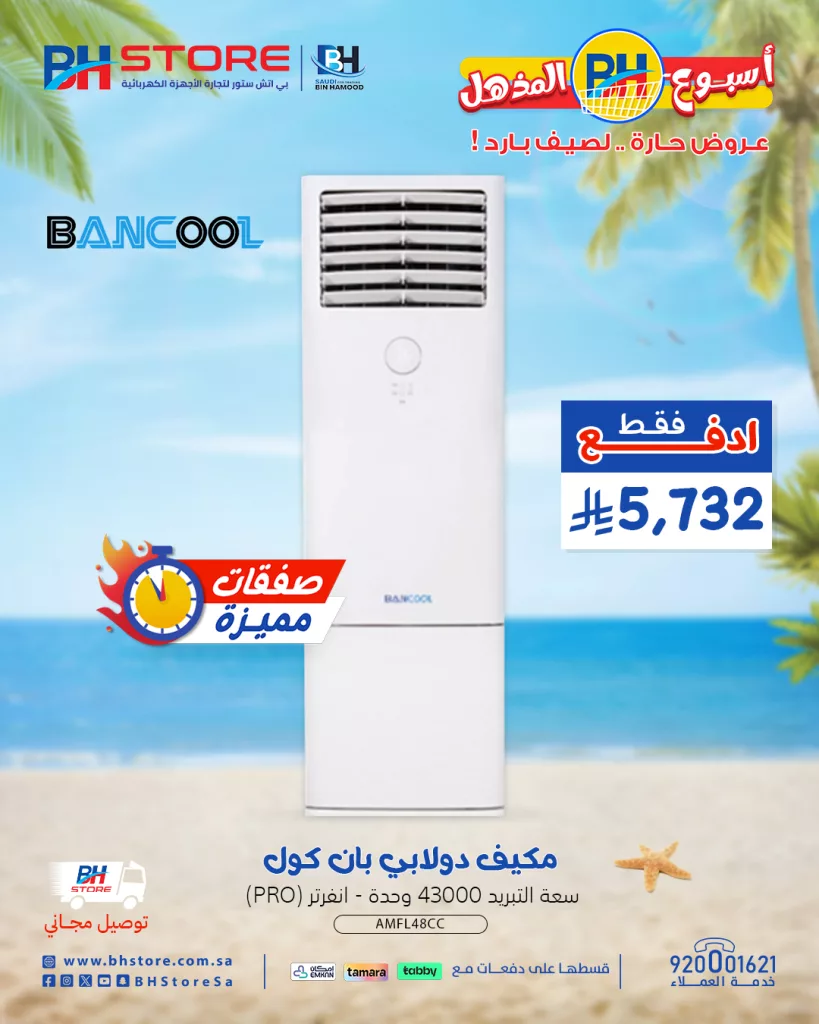عروض بي اتش ستور على الأجهزة المنزلية – خصومات صيفية مذهلة 28-6-2025 2 2 156 - عروض بي اتش ستور على الأجهزة المنزلية – خصومات صيفية مذهلة 28-6-2025