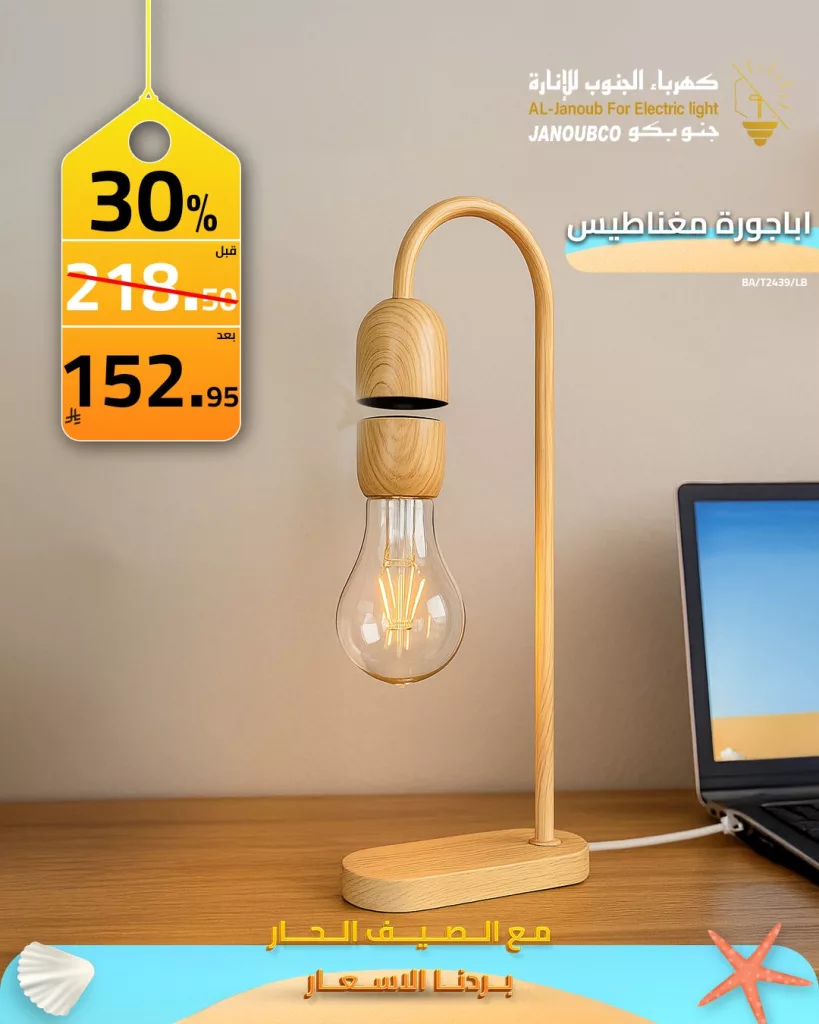 عروض كهرباء الجنوب للإنارة: خصومات صيفية حتى 70% على الإضاءة الداخلية والخارجية 2025 2 2 157 - عروض كهرباء الجنوب للإنارة: خصومات صيفية حتى 70% على الإضاءة الداخلية والخارجية 2025