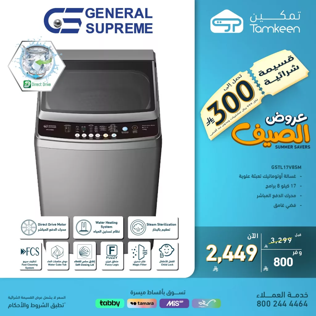 عروض الصيف من تمكين للأجهزة المنزلية والإلكترونيات – 29 يونيو 2025 3 2 161 - عروض الصيف من تمكين للأجهزة المنزلية والإلكترونيات – 29 يونيو 2025