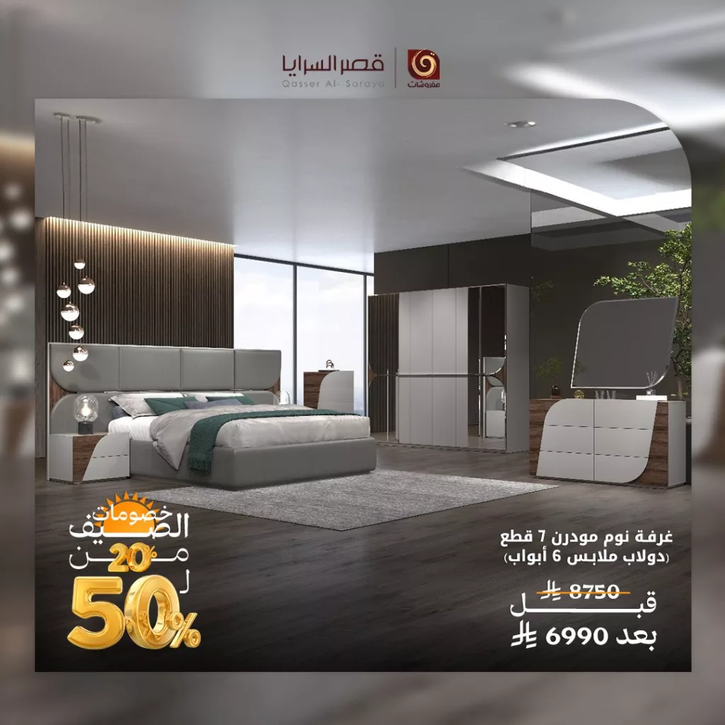 عروض مفروشات قصر السرايا – تخفيضات الصيف الرائعة 2025 1 2 163 - عروض مفروشات قصر السرايا – تخفيضات الصيف الرائعة 2025