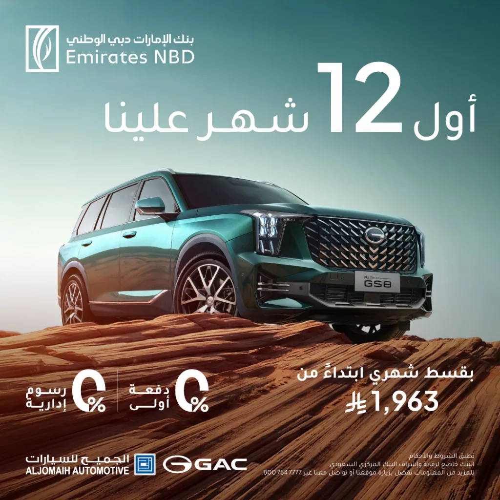 عرض الجميح للسيارات وGAC بالتعاون مع بنك الإمارات دبي الوطني: امتلك سيارتك بأقساط تبدأ من 1310 ريال وبدون دفعة أولى 2 2 77 - عرض الجميح للسيارات وGAC بالتعاون مع بنك الإمارات دبي الوطني: امتلك سيارتك بأقساط تبدأ من 1310 ريال وبدون دفعة أولى