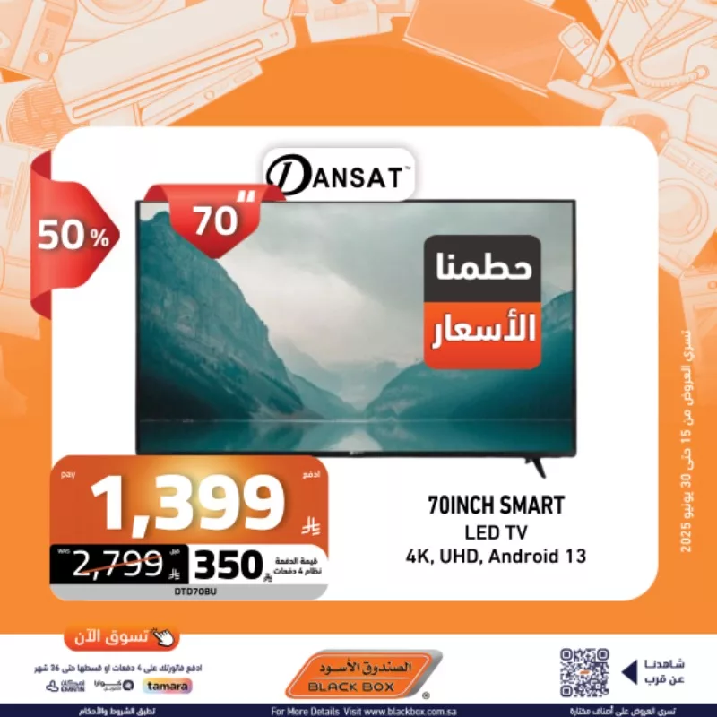 عروض الأجهزة المنزلية من الصندوق الأسود – خصومات حتى 55% من 15 إلى 30 يونيو 2025 4 2 93 - عروض الأجهزة المنزلية من الصندوق الأسود – خصومات حتى 55% من 15 إلى 30 يونيو 2025