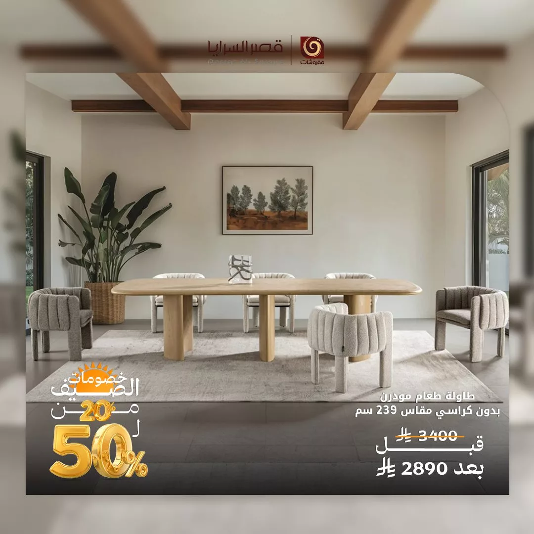 2 97 - عروض مفروشات قصر السرايا في صيف 2025