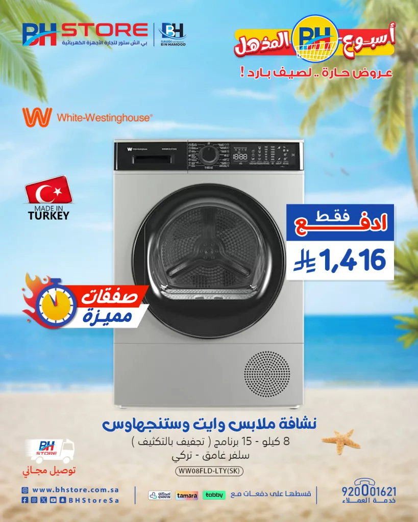 عروض بي اتش ستور على الأجهزة المنزلية – خصومات صيفية مذهلة 28-6-2025 3 3 115 - عروض بي اتش ستور على الأجهزة المنزلية – خصومات صيفية مذهلة 28-6-2025