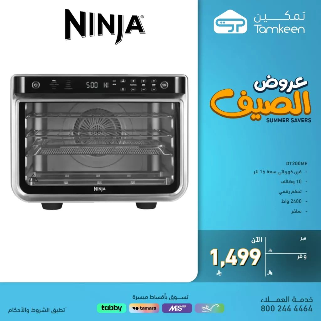 عروض الصيف من تمكين للأجهزة المنزلية والإلكترونيات – 29 يونيو 2025 4 3 120 - عروض الصيف من تمكين للأجهزة المنزلية والإلكترونيات – 29 يونيو 2025