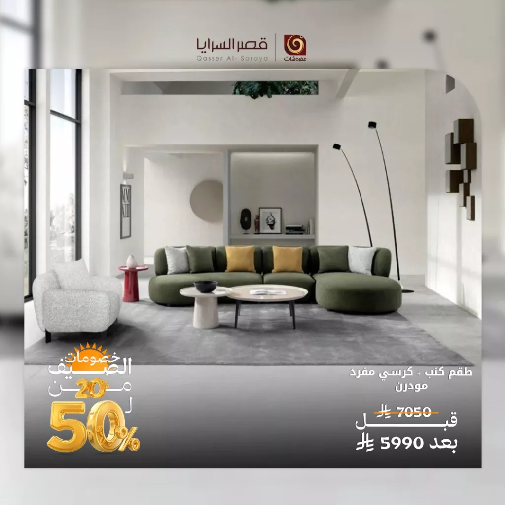 عروض مفروشات قصر السرايا – تخفيضات الصيف الرائعة 2025 3 3 122 - عروض مفروشات قصر السرايا – تخفيضات الصيف الرائعة 2025