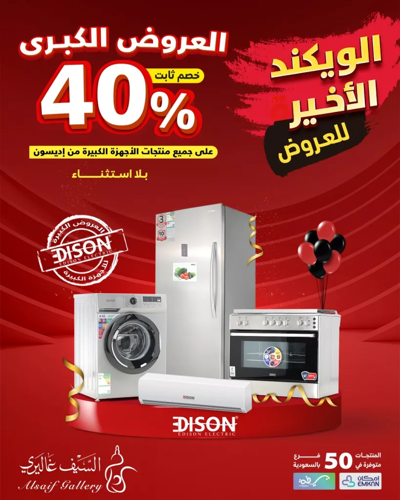عروض السيف غاليري – خصومات نهاية الأسبوع الكبرى على الأجهزة المنزلية 4 3 39 - عروض السيف غاليري – خصومات نهاية الأسبوع الكبرى على الأجهزة المنزلية