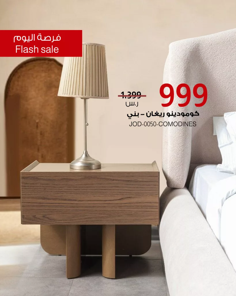 3 50 - عروض الأثاث في السعودية من بيتونيا - فرصة اليوم 15 يونيو 2025