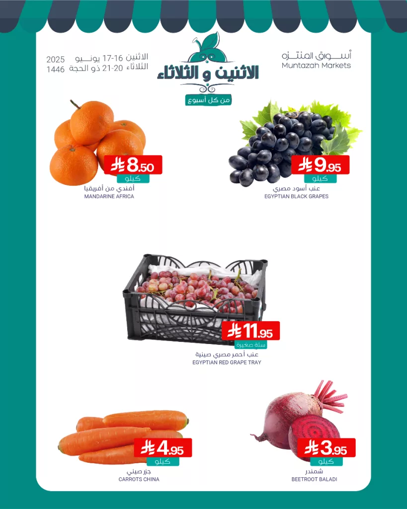 3 57 - عروض أسواق المنتزه ليومي الاثنين والثلاثاء 16-17 يونيو 2025
