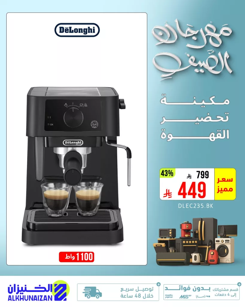 عروض الخنيزان لمهرجان الصيف 2025 على الأجهزة المنزلية – تخفيضات حصرية 1 3 82 - عروض الخنيزان لمهرجان الصيف 2025 على الأجهزة المنزلية – تخفيضات حصرية