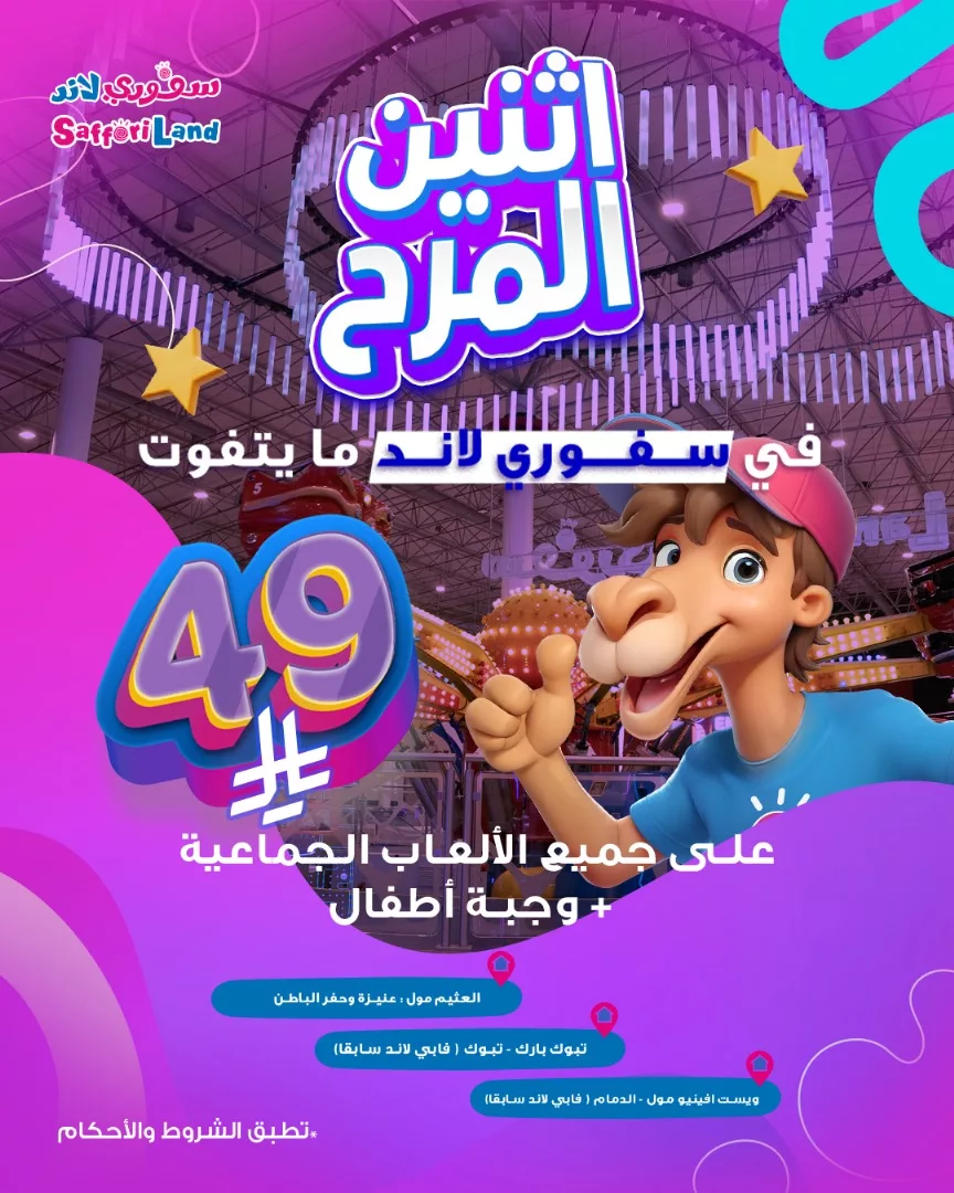 عروض اثنين المرح في سفوري لاند السعودية – خصومات مذهلة على الألعاب الجماعية ووجبات الأطفال 3 3 85 - عروض اثنين المرح في سفوري لاند السعودية – خصومات مذهلة على الألعاب الجماعية ووجبات الأطفال