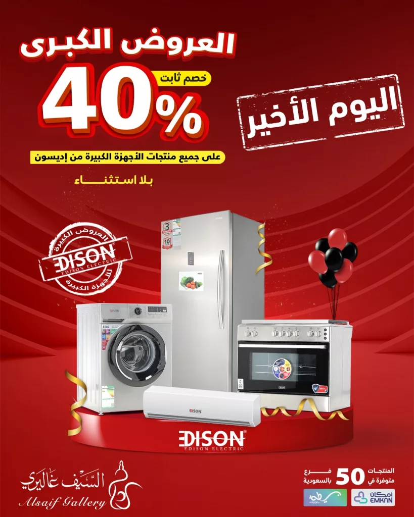 عروض السيف غاليري الكبرى: خصم 40% على أجهزة إديسون 1 3 92 - عروض السيف غاليري الكبرى: خصم 40% على أجهزة إديسون