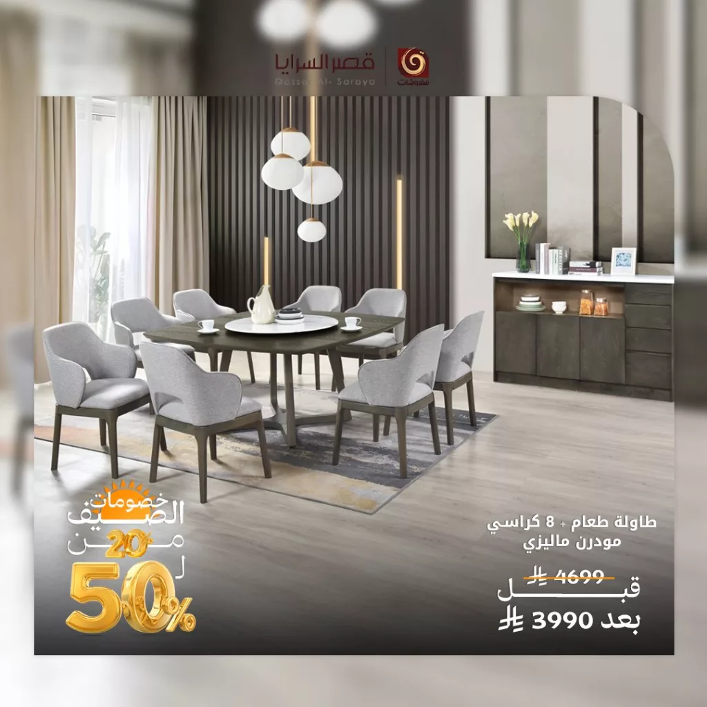 عروض مفروشات قصر السرايا – تخفيضات الصيف الرائعة 2025 2 4 100 - عروض مفروشات قصر السرايا – تخفيضات الصيف الرائعة 2025