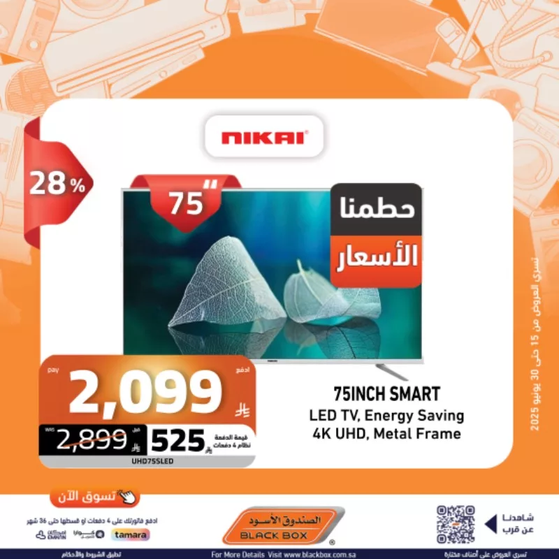 عروض الأجهزة المنزلية من الصندوق الأسود – خصومات حتى 55% من 15 إلى 30 يونيو 2025 3 4 58 - عروض الأجهزة المنزلية من الصندوق الأسود – خصومات حتى 55% من 15 إلى 30 يونيو 2025