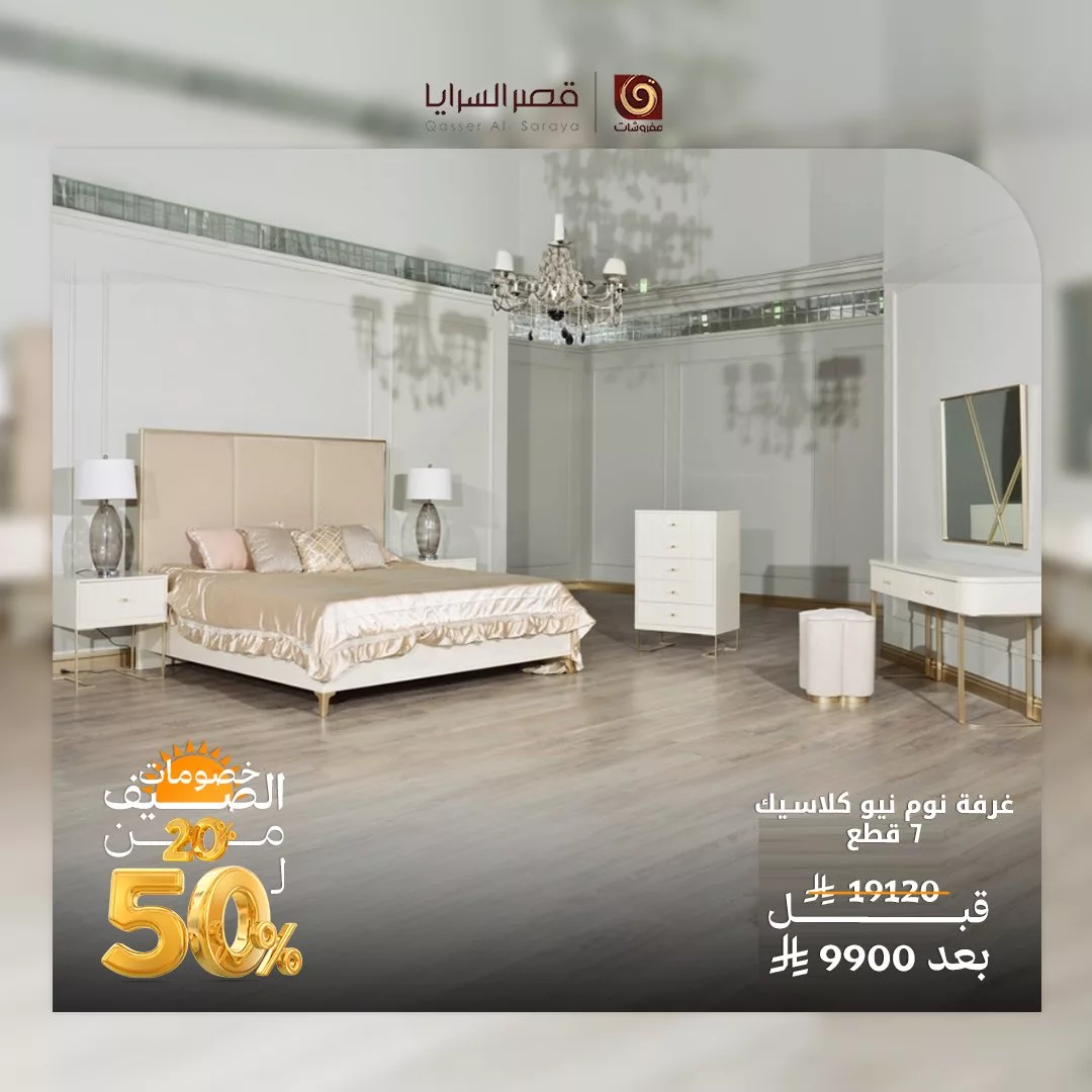 4 61 - عروض مفروشات قصر السرايا في صيف 2025