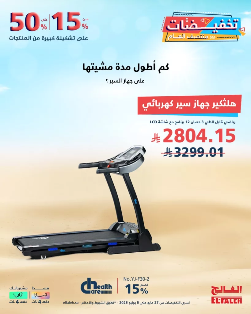 عروض الفالح في تخفيضات منتصف العام – من 27 مايو حتى 5 يوليو 2025 3 4 68 - عروض الفالح في تخفيضات منتصف العام – من 27 مايو حتى 5 يوليو 2025
