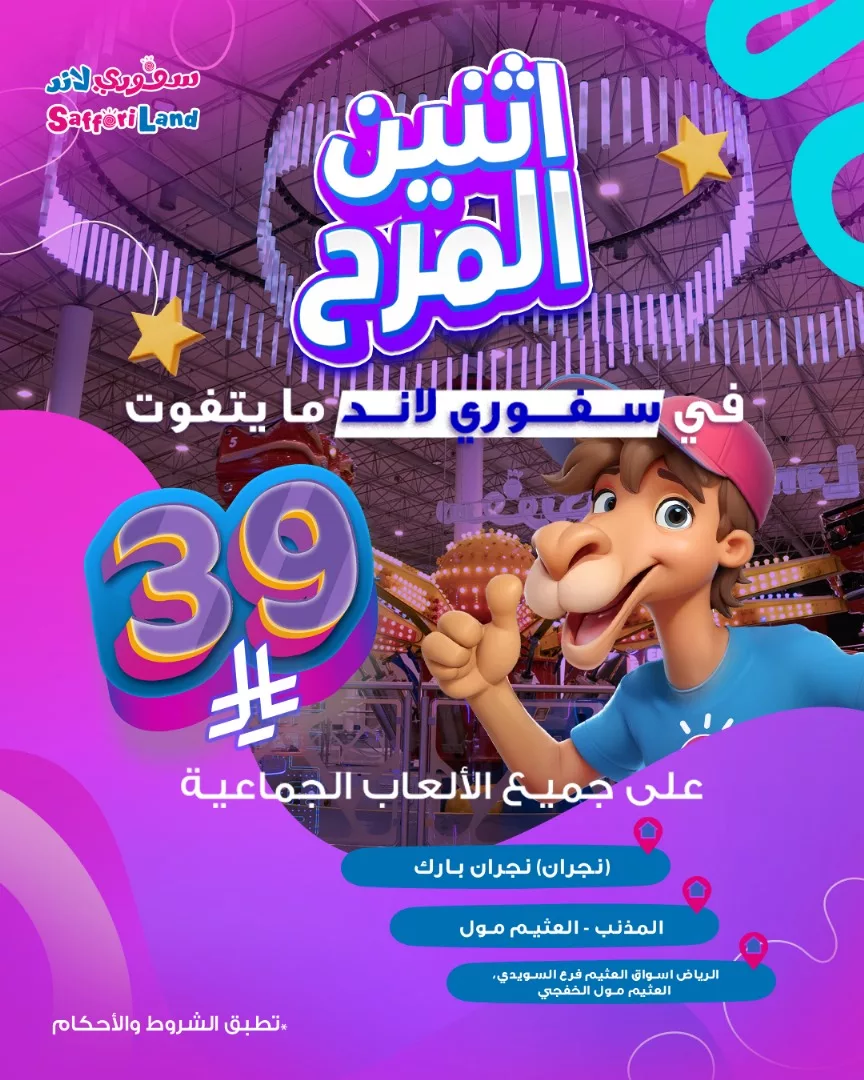 عروض اثنين المرح في سفوري لاند السعودية – خصومات مذهلة على الألعاب الجماعية ووجبات الأطفال 2 4 69 - عروض اثنين المرح في سفوري لاند السعودية – خصومات مذهلة على الألعاب الجماعية ووجبات الأطفال