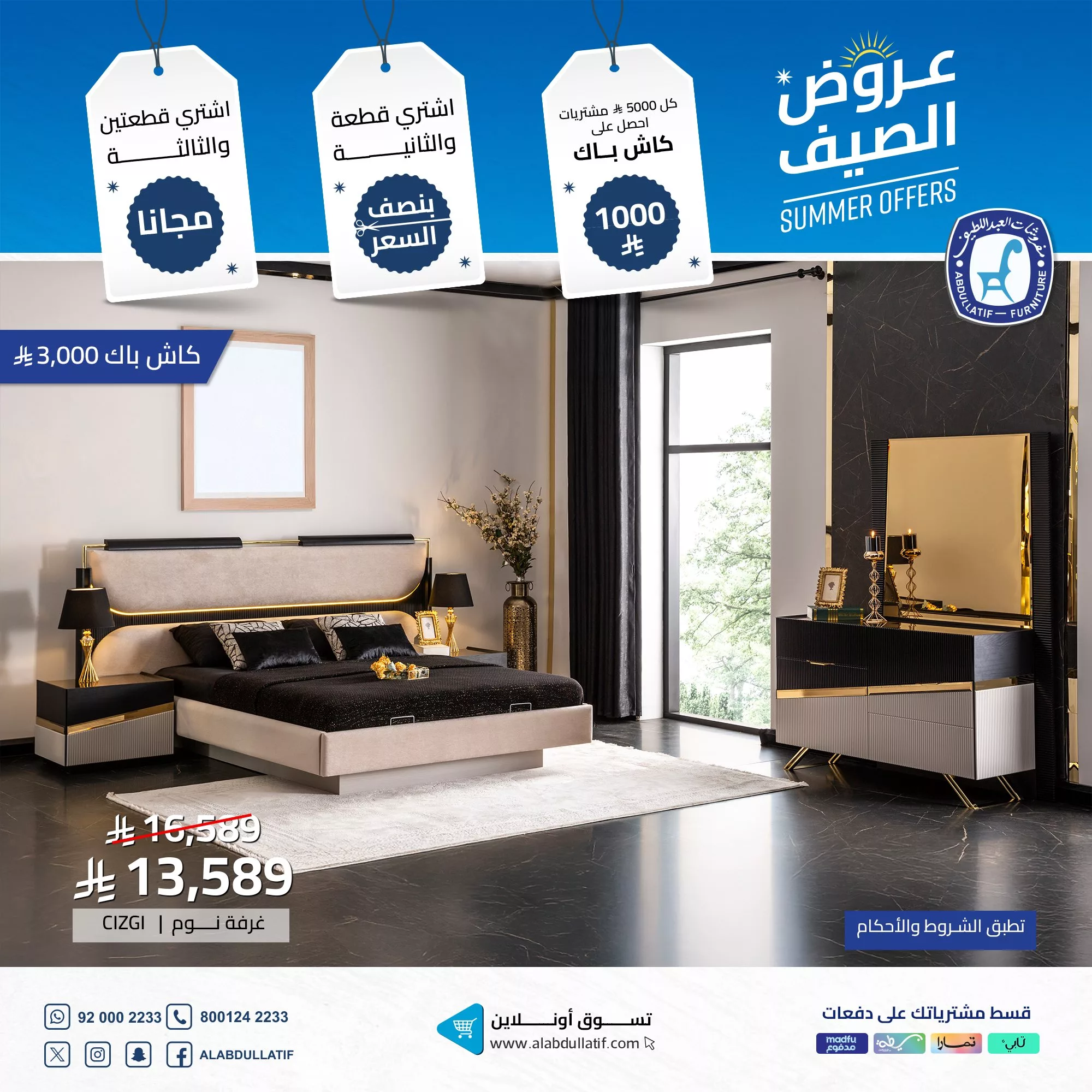 عروض الصيف من مفروشات العبداللطيف تخفيضات ضخمة وكاش باك حتى 2000 ريال 5 4 75 - عروض الصيف من مفروشات العبداللطيف تخفيضات ضخمة وكاش باك حتى 2000 ريال