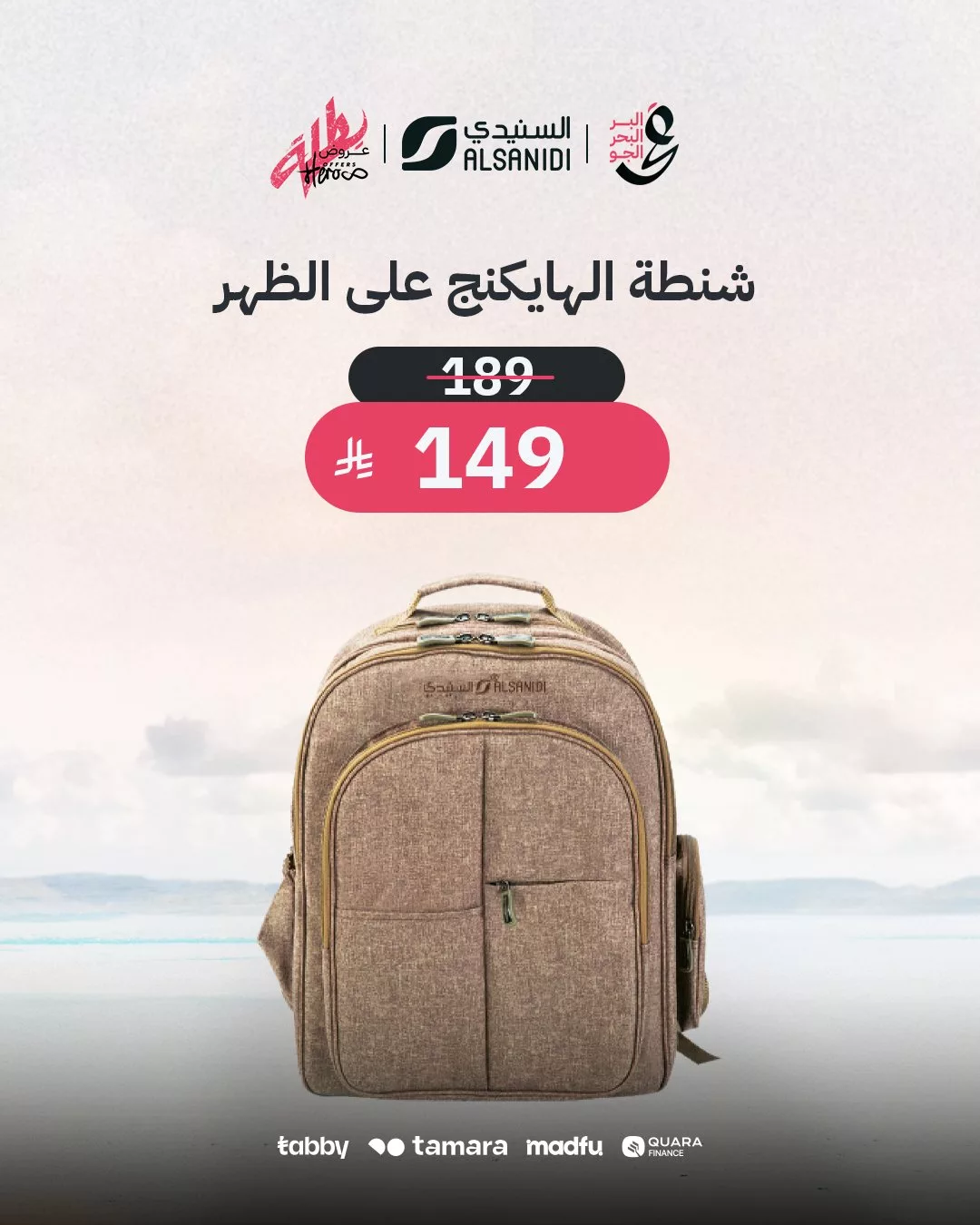 عروض السنيدي للوازم الرحلات – خصومات مميزة على مستلزمات التخييم والترحال 5 4 84 - عروض السنيدي للوازم الرحلات – خصومات مميزة على مستلزمات التخييم والترحال