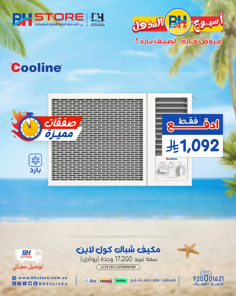 عروض بي اتش ستور على الأجهزة المنزلية – خصومات صيفية مذهلة 28-6-2025 4 4 94 - عروض بي اتش ستور على الأجهزة المنزلية – خصومات صيفية مذهلة 28-6-2025