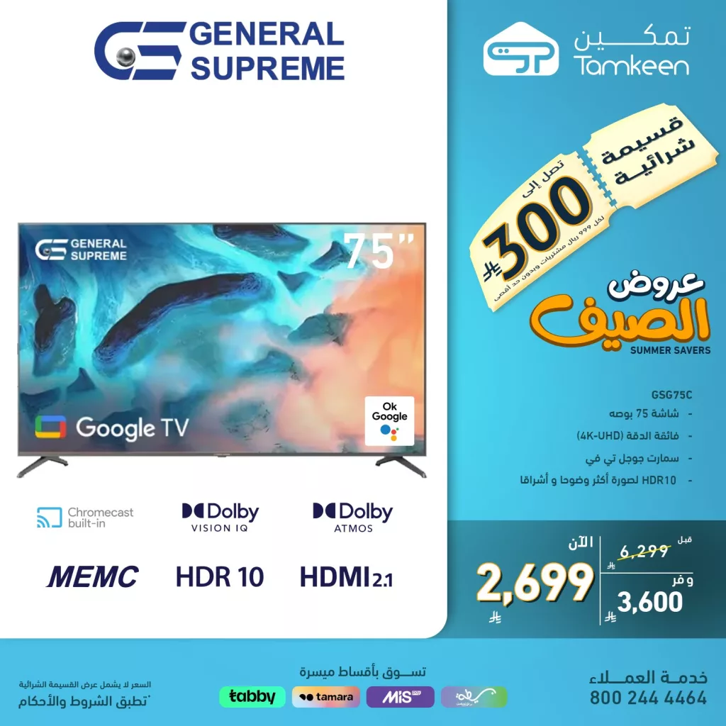 عروض الصيف من تمكين للأجهزة المنزلية والإلكترونيات – 29 يونيو 2025 2 4 98 - عروض الصيف من تمكين للأجهزة المنزلية والإلكترونيات – 29 يونيو 2025