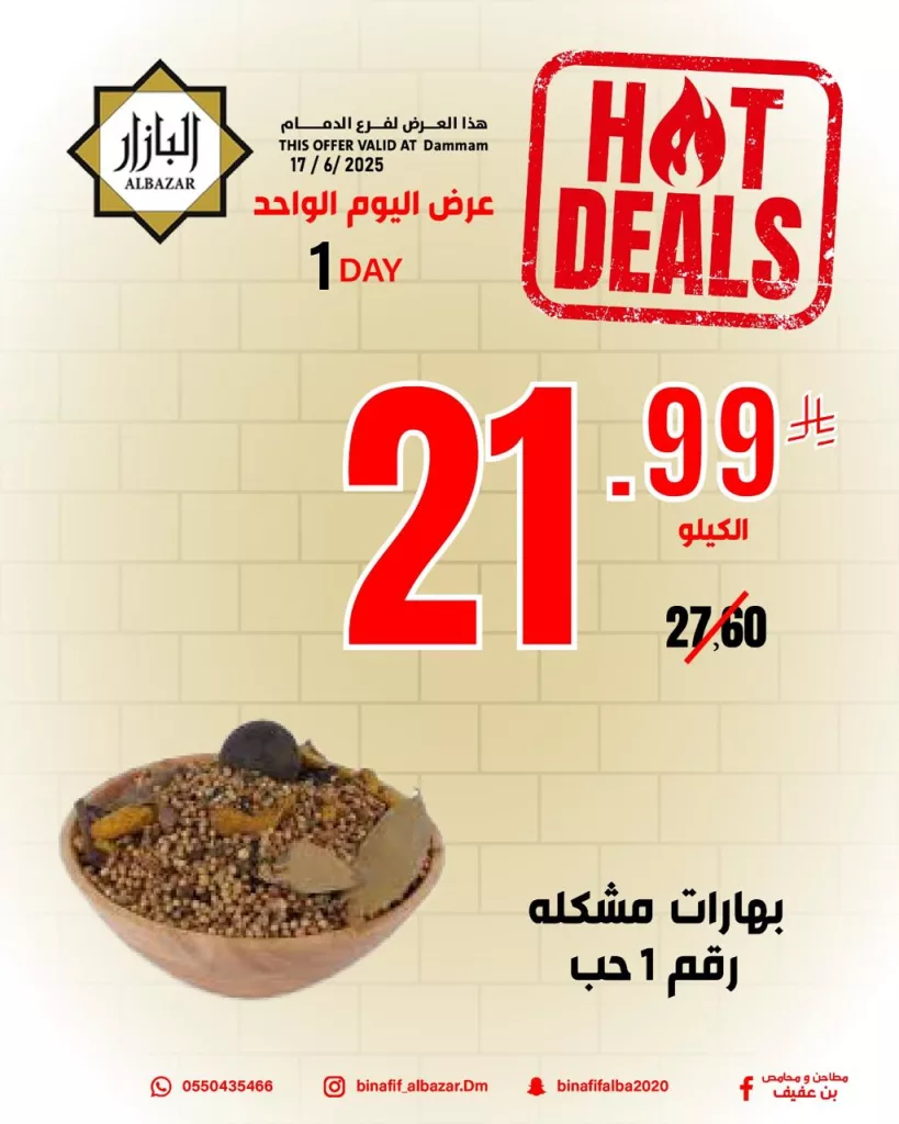 492542035 1153374530166382 569316655473008649 n - عروض اليوم الواحد من محامص ومطاحن بن عفيف فرع الدمام – 17 يونيو 2025