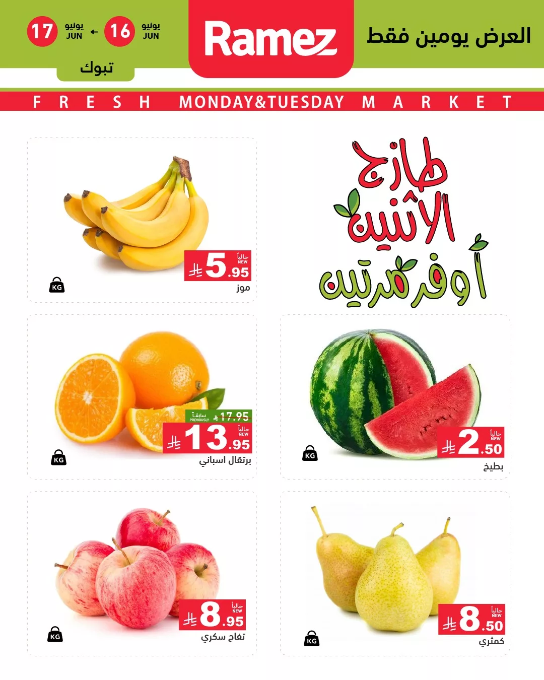 496482529 696496146356119 4030454357393908542 n - عروض الفواكه الطازجة من أسواق رامز السعودية – الاثنين والثلاثاء 16 و17 يونيو