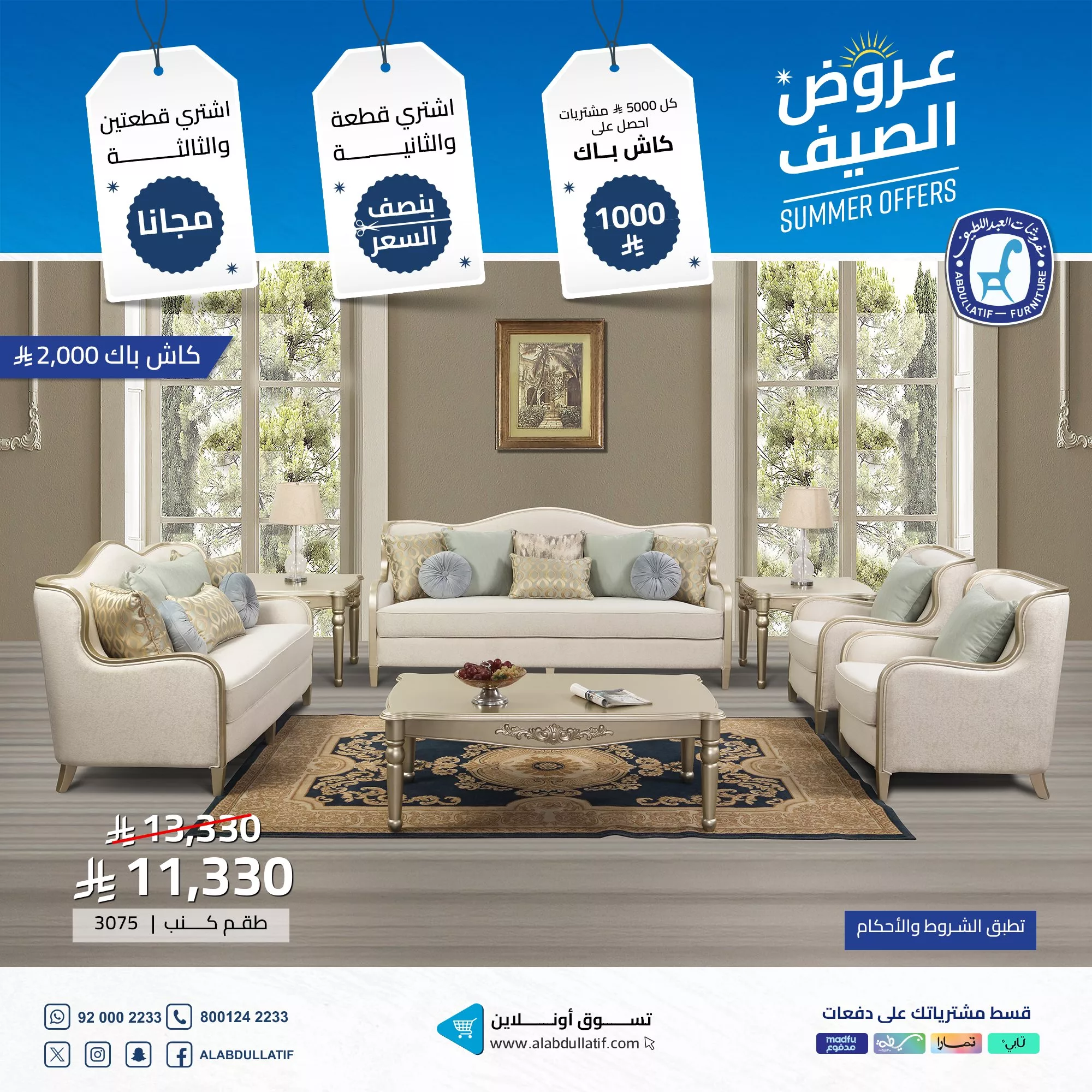 عروض الصيف من مفروشات العبداللطيف تخفيضات ضخمة وكاش باك حتى 2000 ريال 4 5 46 - عروض الصيف من مفروشات العبداللطيف تخفيضات ضخمة وكاش باك حتى 2000 ريال