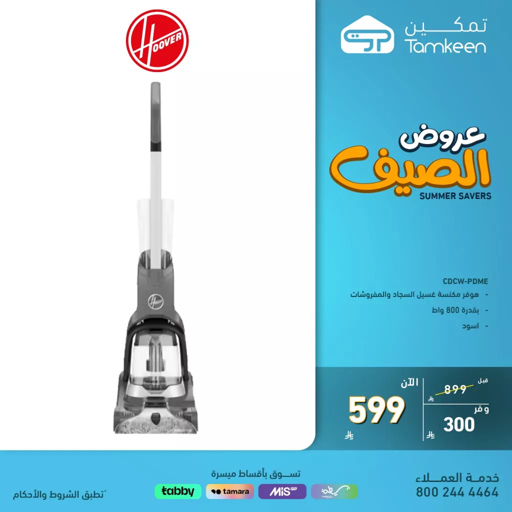 عروض الصيف من تمكين للأجهزة المنزلية والإلكترونيات – 29 يونيو 2025 5 5 61 - عروض الصيف من تمكين للأجهزة المنزلية والإلكترونيات – 29 يونيو 2025