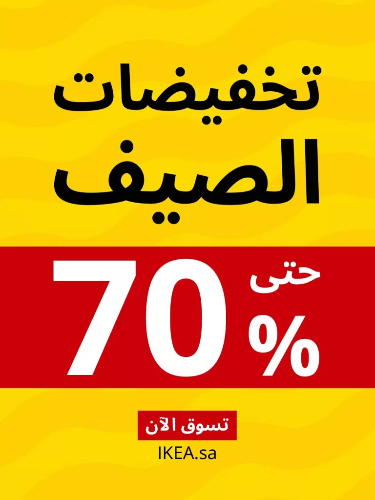 عروض الصيف من ايكيا السعودية 2025 – تخفيضات مذهلة على الأثاث والديكور 1 5 63 - عروض الصيف من ايكيا السعودية 2025 – تخفيضات مذهلة على الأثاث والديكور