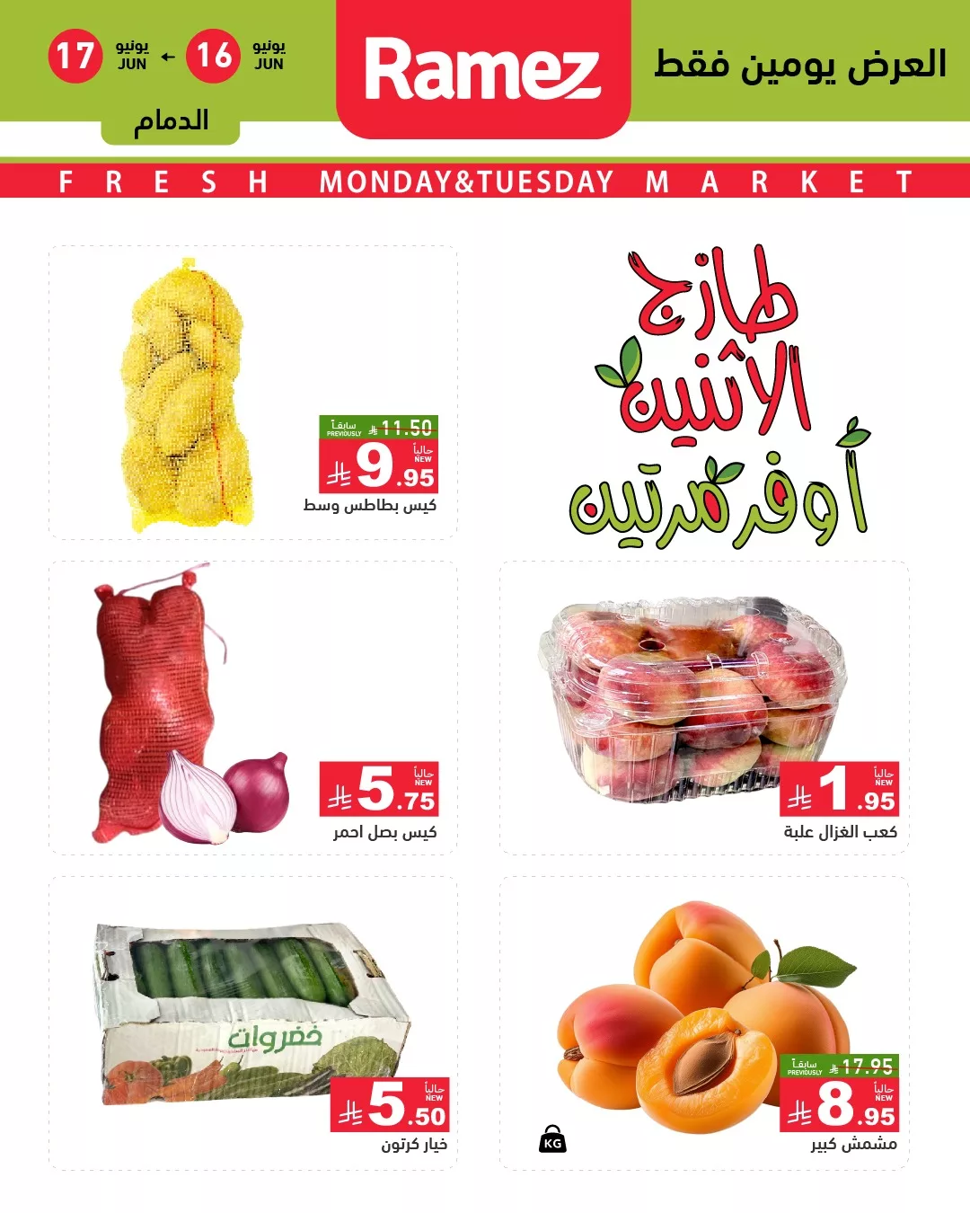 عروض الفواكه الطازجة من أسواق رامز السعودية – الاثنين والثلاثاء 16 و17 يونيو 1 500096676 696496183022782 3122987809930272639 n - عروض الفواكه الطازجة من أسواق رامز السعودية – الاثنين والثلاثاء 16 و17 يونيو