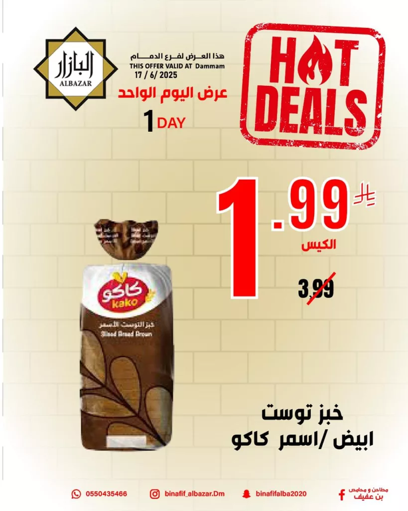 502581440 1153374126833089 4004221908676269662 n - عروض اليوم الواحد من محامص ومطاحن بن عفيف فرع الدمام – 17 يونيو 2025
