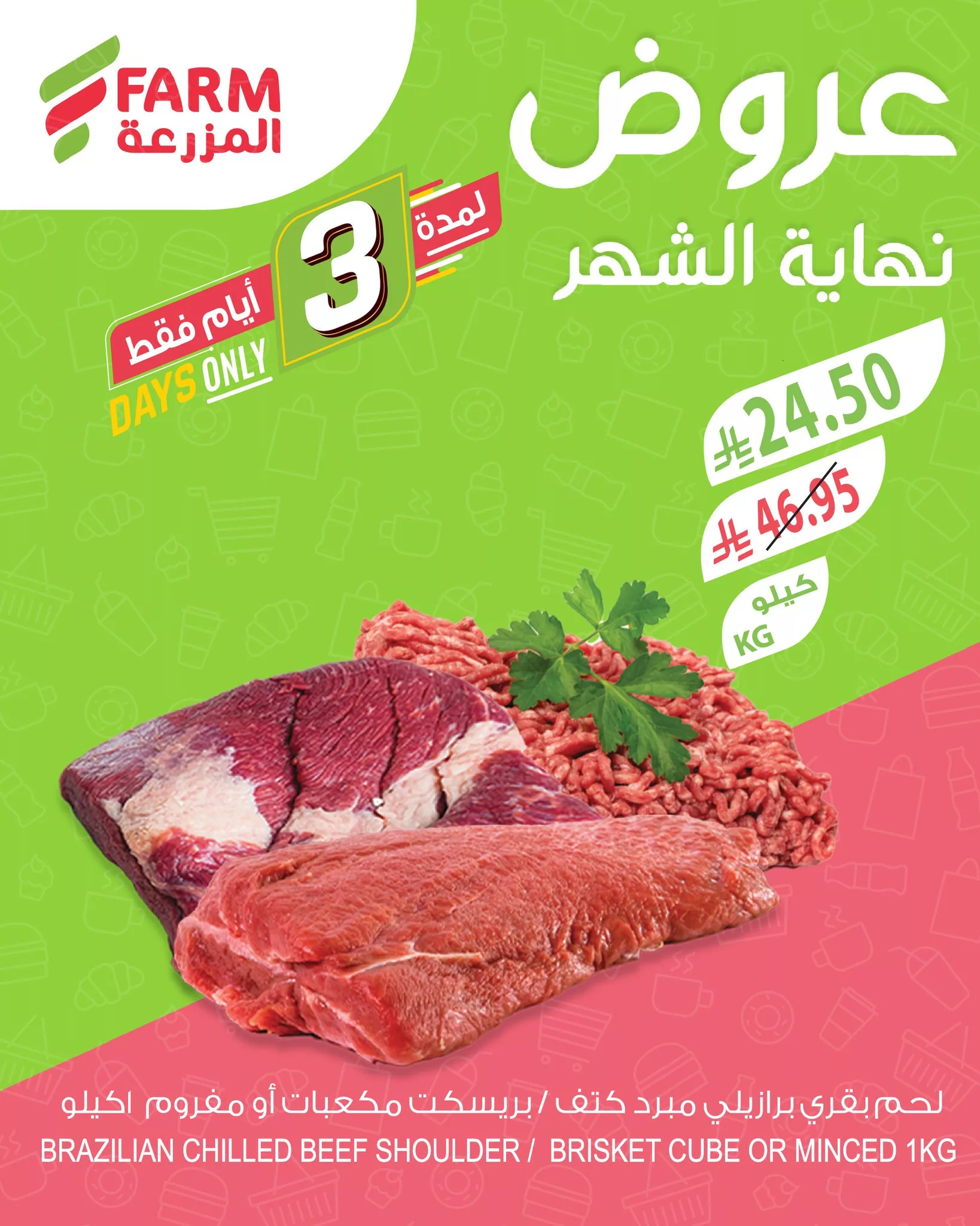 504250627 1069121735356162 8050502133406812393 n - عروض نهاية الشهر من اسواق المزرعة الخميس 26/6/2025 لمدة 3 ايام