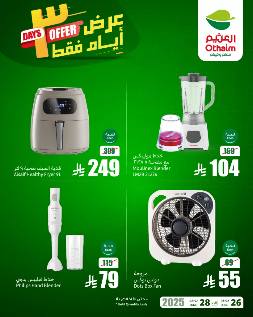 عروض العثيم على الأجهزة المنزلية 3 أيام فقط من 26 يونيو حتى 28 يونيو 2025 1 504822602 1129085645918682 4244968840414392798 n - عروض العثيم على الأجهزة المنزلية 3 أيام فقط من 26 يونيو حتى 28 يونيو 2025