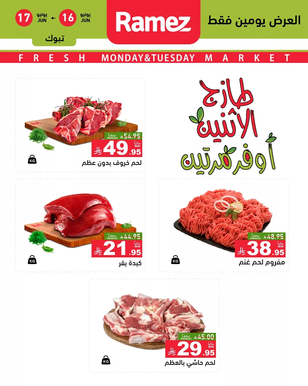 504856410 696499349689132 3221039116882923328 n - عروض اسواق رامز السعودية صفحة واحدة علي اللحوم الاثنين 16/6/2025 لمدة يومان