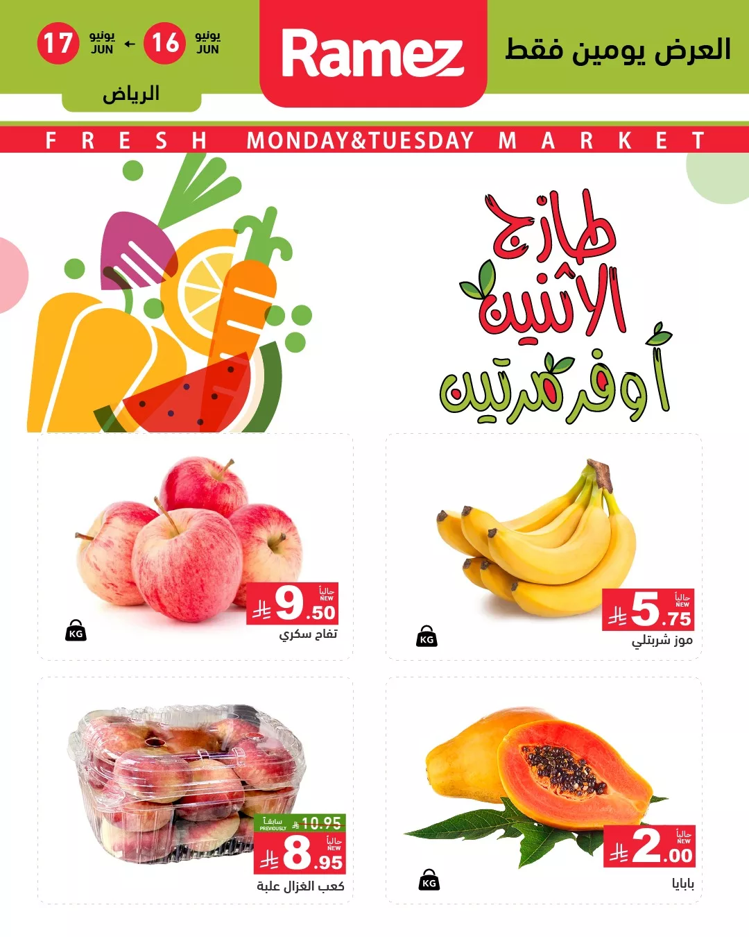 505120457 696496213022779 2319818632234365505 n - عروض الفواكه الطازجة من أسواق رامز السعودية – الاثنين والثلاثاء 16 و17 يونيو