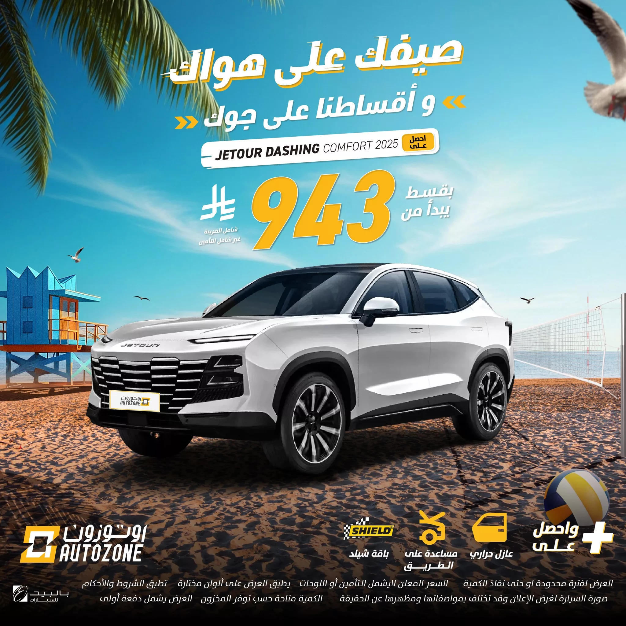 عروض اوتوزون بالبيد للسيارات علي موديلات متنوعة باقل قسط شهري | صيفك علي هواك 7 505402563 1135987708558421 5952066627559010720 n - عروض اوتوزون بالبيد للسيارات علي موديلات متنوعة باقل قسط شهري | صيفك علي هواك