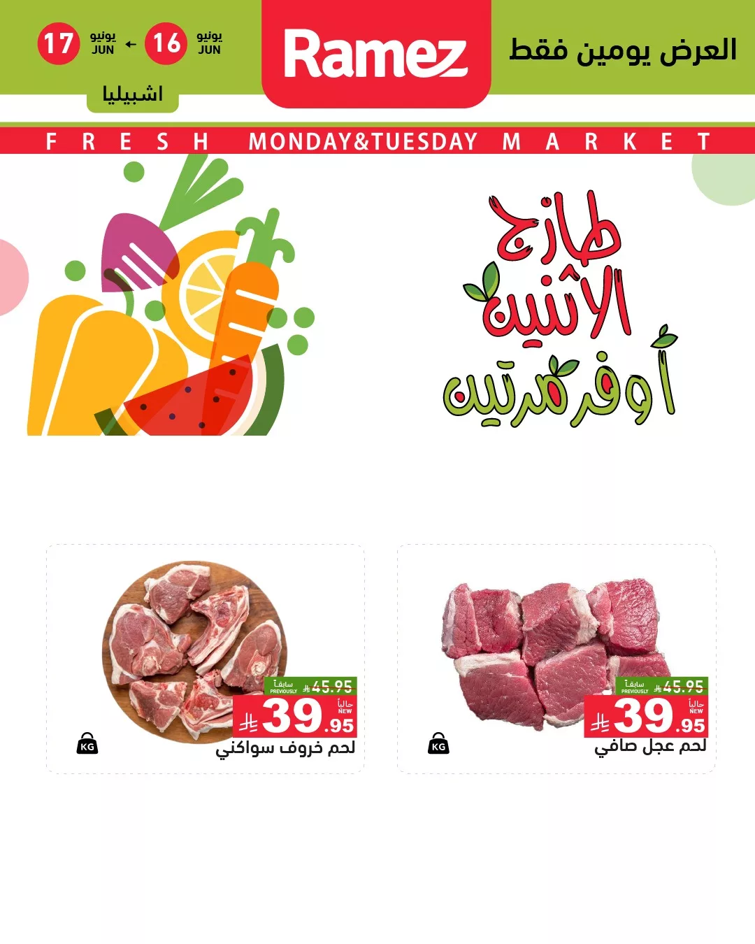505926930 696499306355803 3500938417278334683 n - عروض اسواق رامز السعودية صفحة واحدة علي اللحوم الاثنين 16/6/2025 لمدة يومان