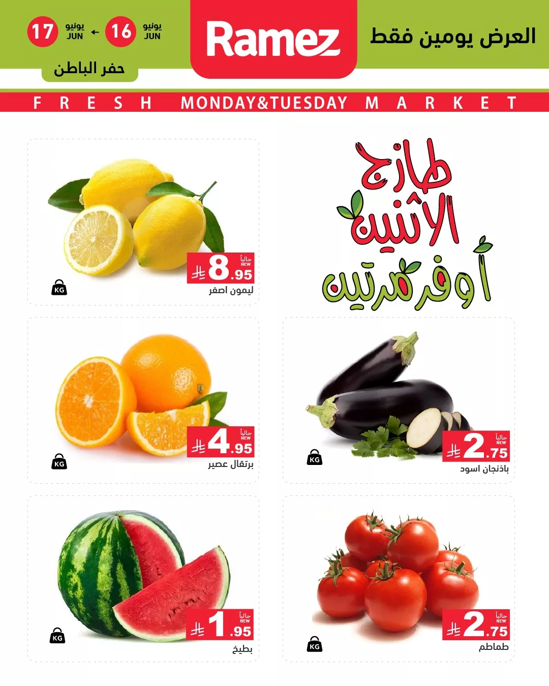 506449700 696496249689442 1041086652980363019 n - عروض الفواكه الطازجة من أسواق رامز السعودية – الاثنين والثلاثاء 16 و17 يونيو