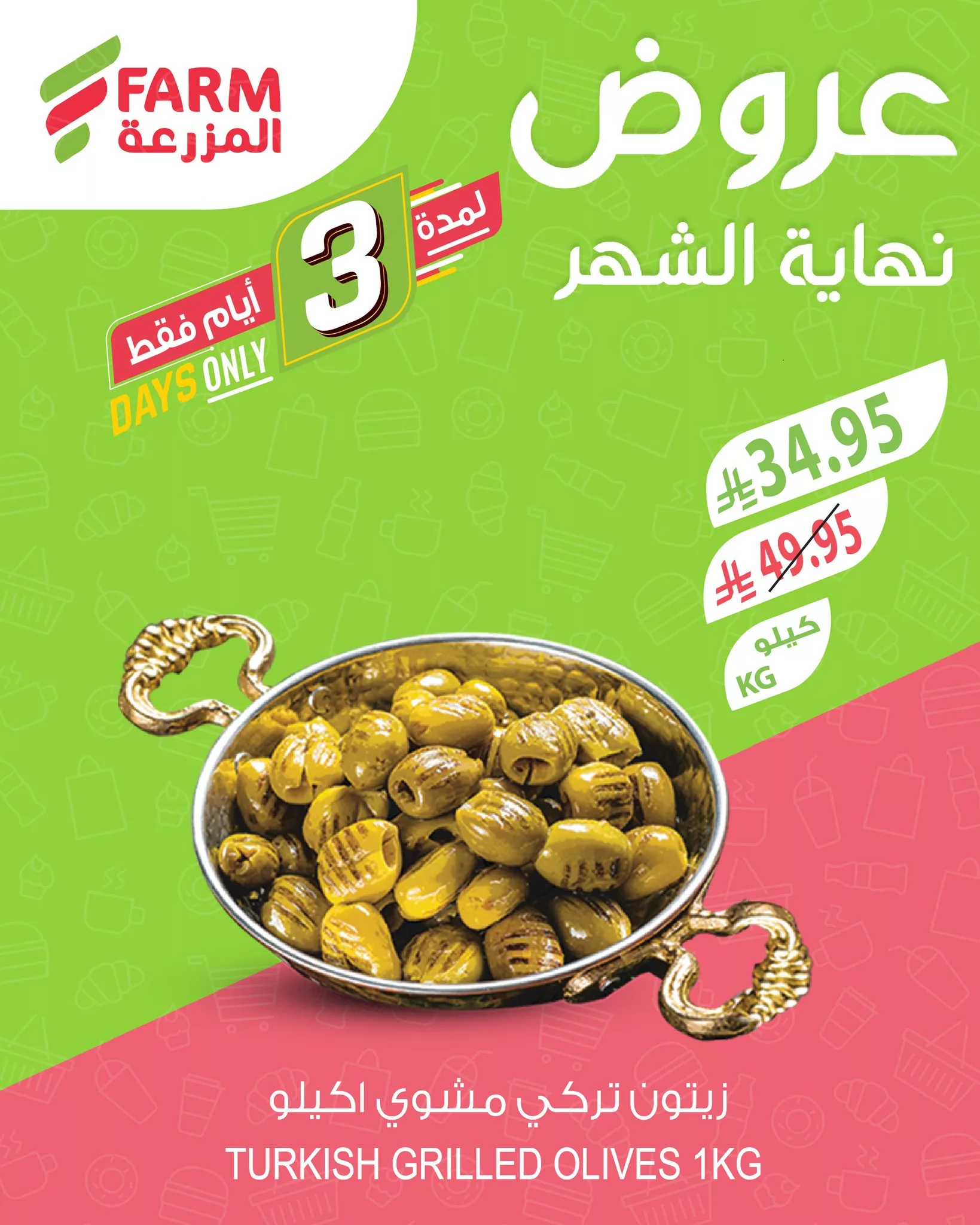 506796483 1069121712022831 99161798960077264 n - عروض نهاية الشهر من اسواق المزرعة الخميس 26/6/2025 لمدة 3 ايام