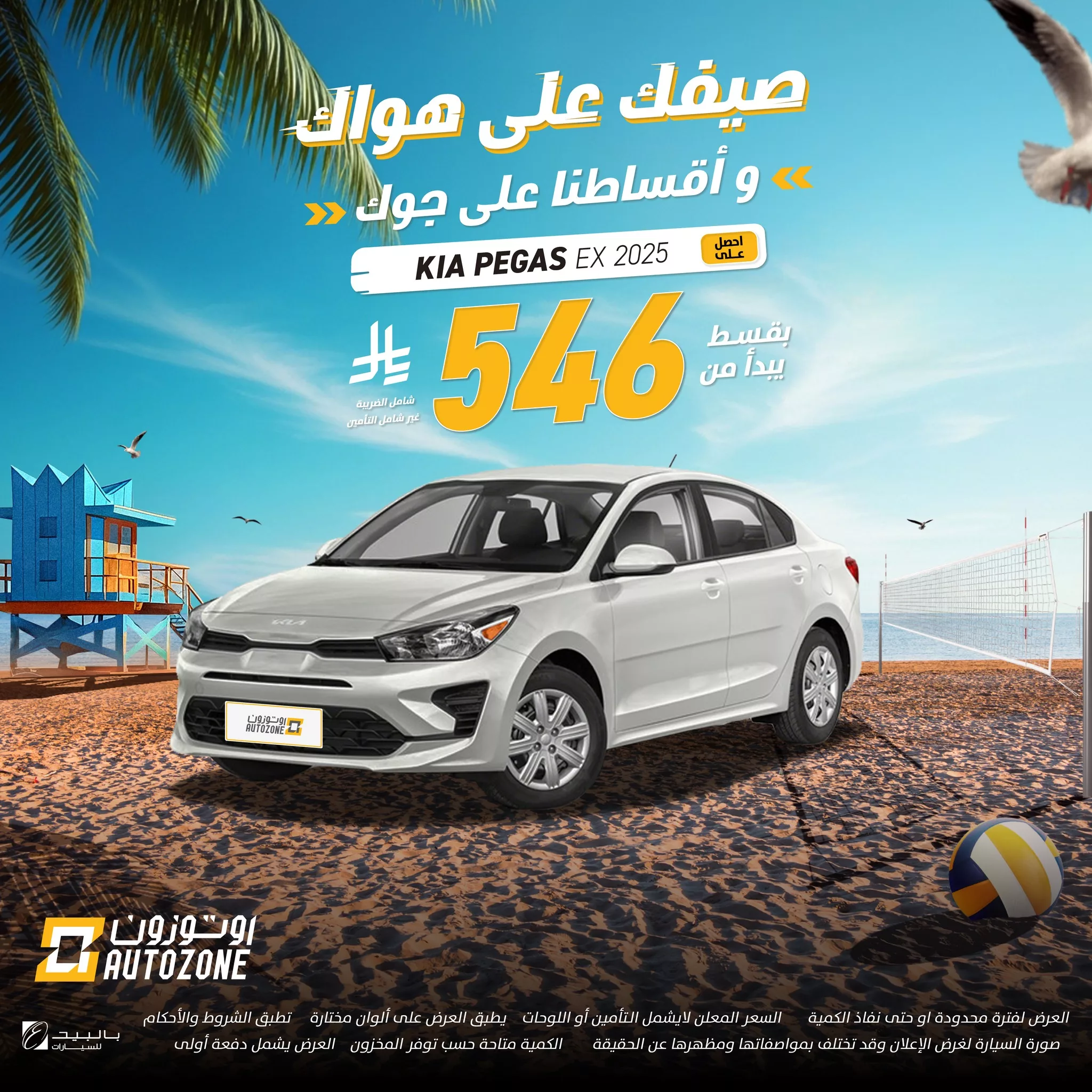 عروض اوتوزون بالبيد للسيارات علي موديلات متنوعة باقل قسط شهري | صيفك علي هواك 3 508686798 1135987705225088 3029270905369872687 n - عروض اوتوزون بالبيد للسيارات علي موديلات متنوعة باقل قسط شهري | صيفك علي هواك